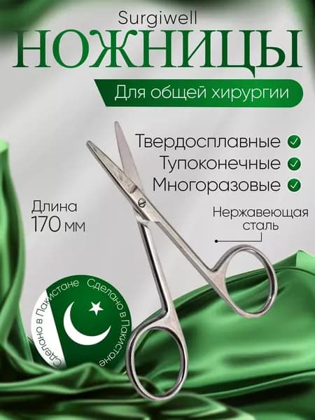 Ножницы медицинские тупоконечные, с твердым сплавом, 170мм, Surgiwell