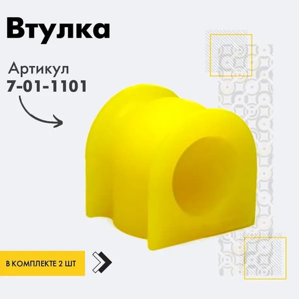 точка опоры Втулка подвески, арт. 7011101, 2 шт.