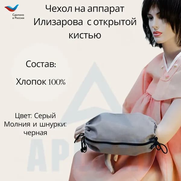 Чехол с открытой кистью на аппарат Илизарова. Ткань Бязь. Цвет изделия -серый, молния черная. Размер PPO 5