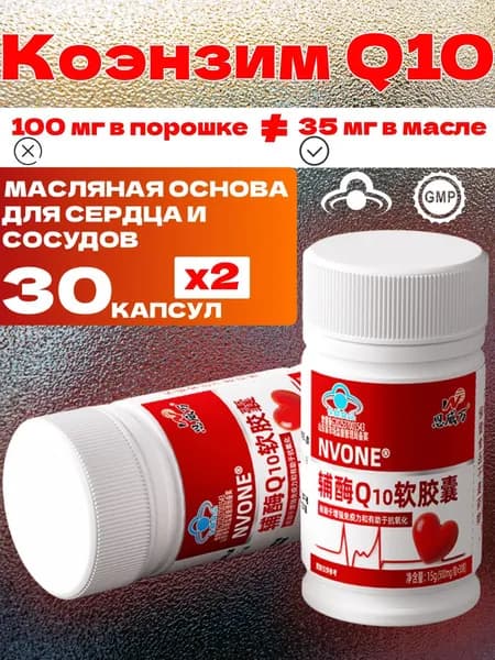 Коэнзим Q10 в мягких капсулах для сердца и сосудов , масляная основа, антиоксидантная защита и поддержка иммунитета