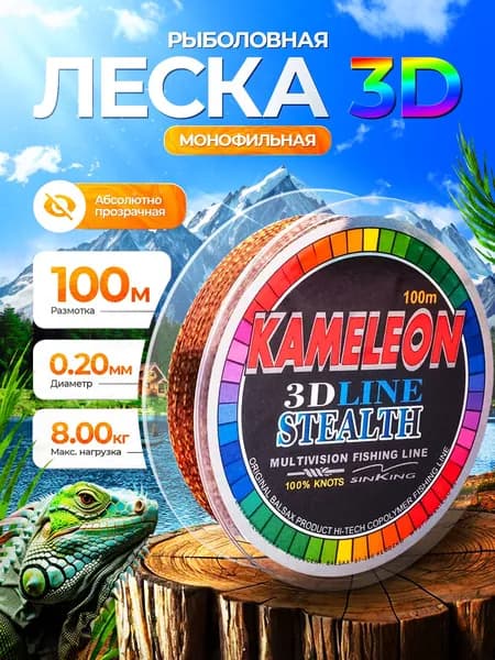 Монофильная леска для рыбалки 3D 0,20мм 100м для спиннинга, фидера