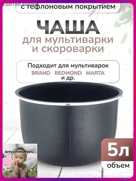 Чаша для мультиварки объемом 5 литров высота 136 сантиметров черный цвет