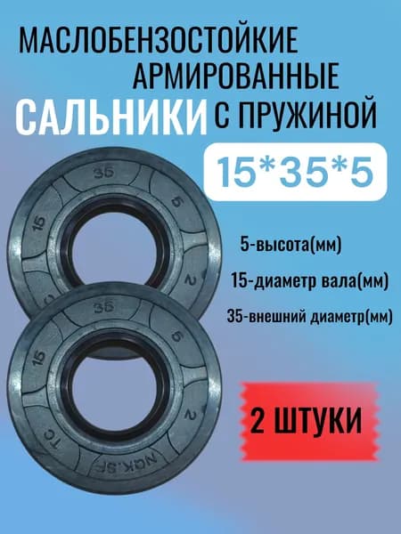 2 штуки, сальник 15*35*5, манжета армированная ТС, NBR70, уплотнитель, сальники вала, с пружиной