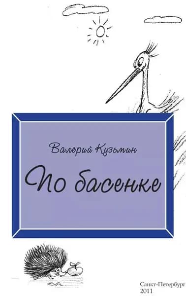 По басенке | Кузьмин Валерий Владимирович | Электронная книга