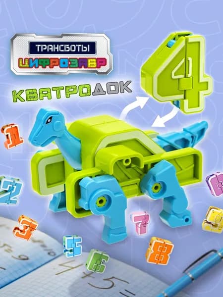 Цифры трансформеры 1TOY трансботы игрушки, цифрозавры, динозавр, 1 шт.