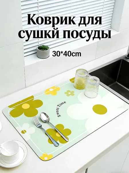 Коврик для сушки посуды