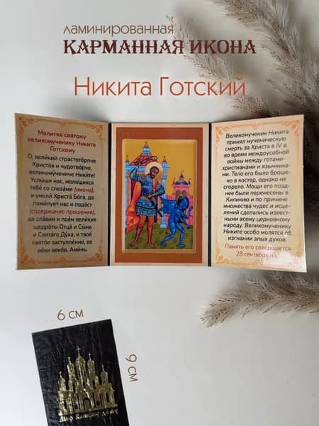 Икона Святого Никиты Готского 9х6 см