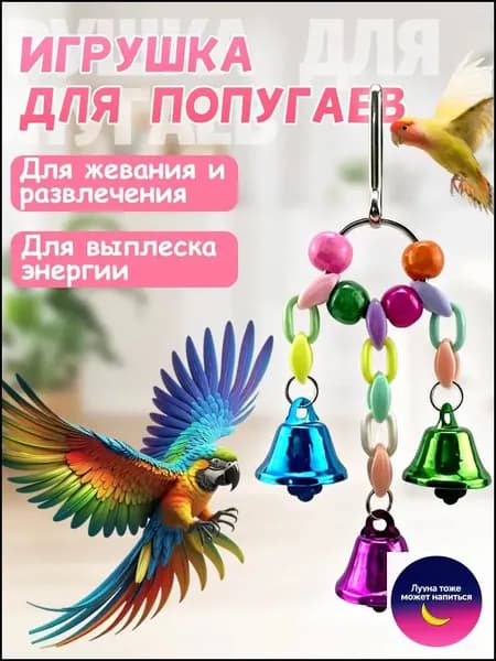 Игрушка для попугаев в клетку, для точения клюва и лапок