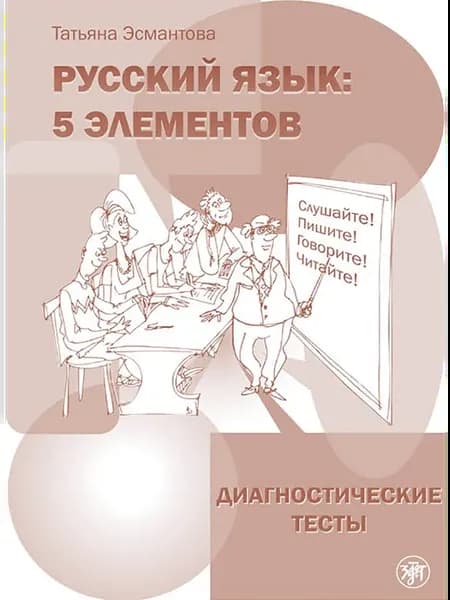 Русский язык 5 элементов. Диагностические тесты (РКИ)
