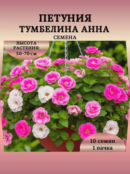Семена Петунии "Тумбелина Анна", 10 семян