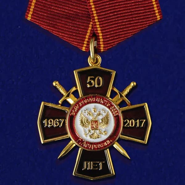 Муляж. Наградной крест "50 лет Войсковой части ВВ МВД в Астрахани", металл - латунь, покрытие - гальваника + холодная эмаль