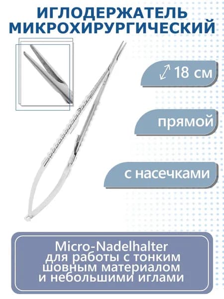 Иглодержатель микрохирургический прямой Micro-Nadelhalter, 18 см HLW