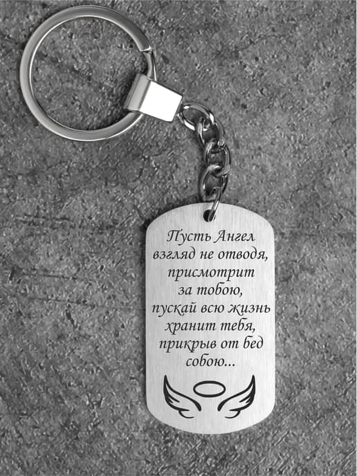 Брелок для машины любимым