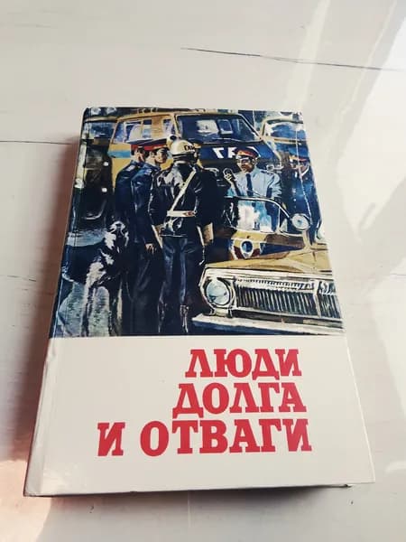 Люди долга и отваги. Том 2. Илларионов