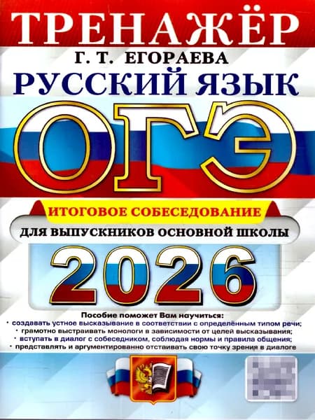 ОГЭ 2026 Русский язык. Тренажер. Итоговое собеседование | Егораева Галина Тимофеевна