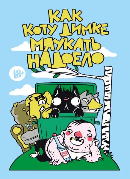 Как коту Димке мяукать надоело | Осипенко Дмитрий