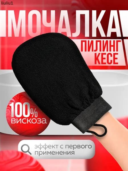 Мочалка-варежка для пилинга варежка, рукавица кесе для бани, душа, СПА ухода за телом,1 шт.
