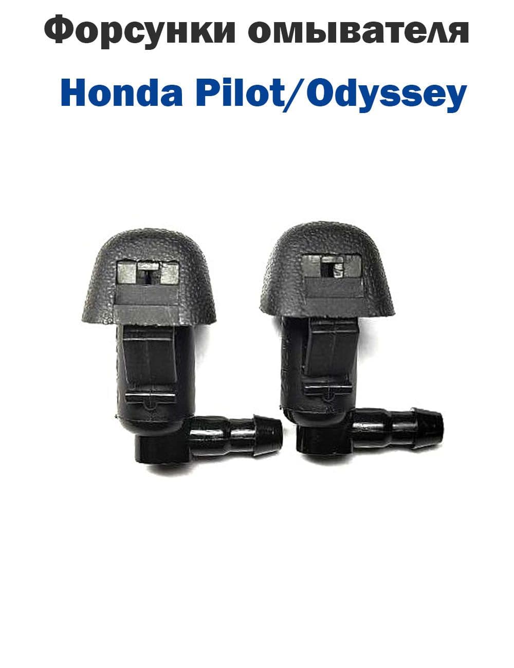Форсунки омывателя лобового стекла Honda Pilot/Odyssey
