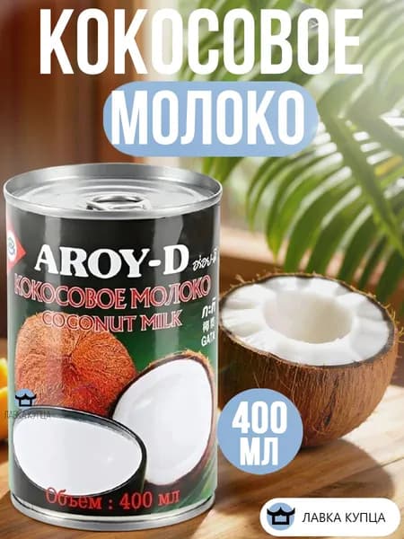 Молоко кокосовое AROY-D 400 мл