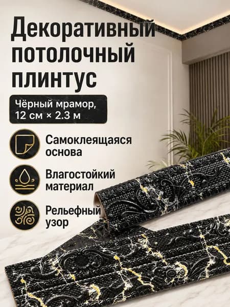 Потолочный плинтус самоклеящийся 3D с узором, ширина 12 см, длина 2300 мм, цвет черный с золотом