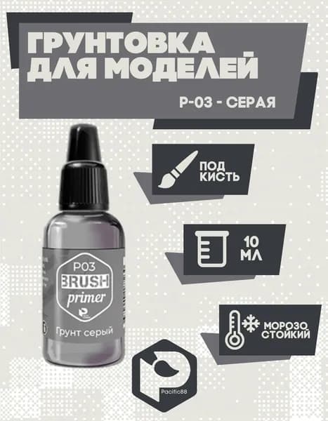 Серая грунтовка Pacific Company 10 мл. P03