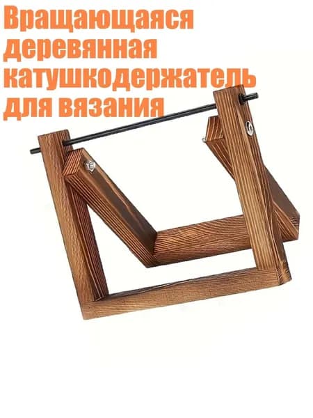 Вращающаяся деревянная катушкодержатель для вязания, - L