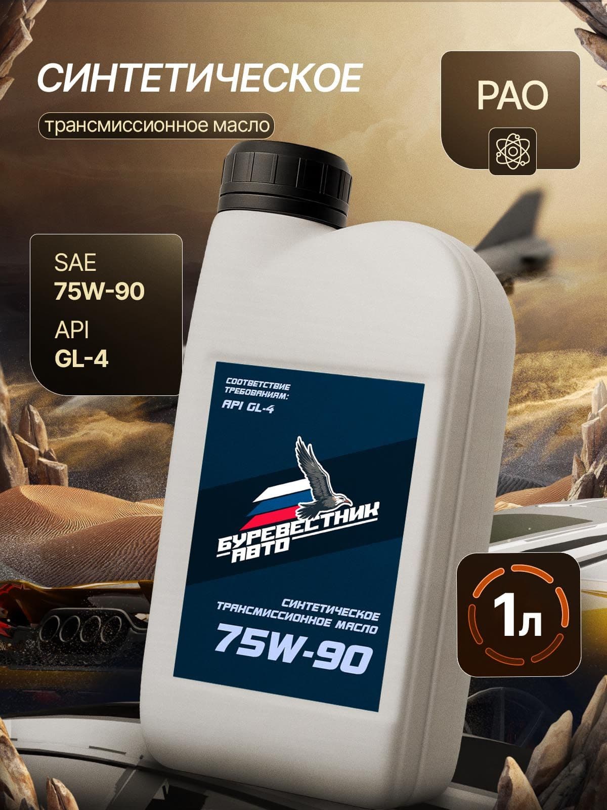Трансмиссионное масло БУРЕВЕСТНИК-АВТО GL-4 75W-90 1л
