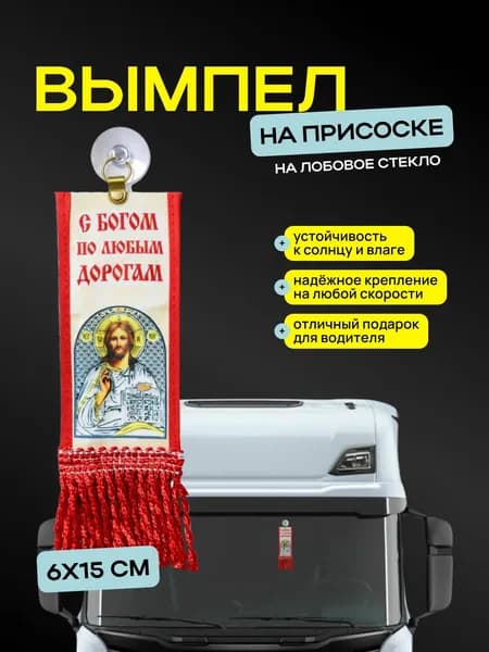 Вымпел "С Богом по любым дорогам" размер 6х15см, двусторонний, красный