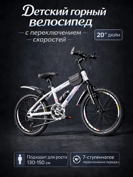 Детский горный велосипед с 20-дюймовыми колесами (подходит для детей ростом 130 150 см)