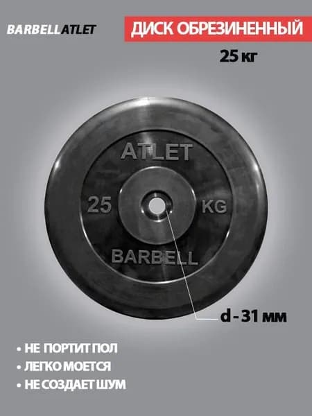 Диск (блин) для штанги и наборных гантель BarbellAtlet 25 кг 31 мм