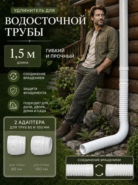 Удлинитель водостока телескопический 50-160 см на трубу 80/100 мм, гибкий гофрированный шланг для отвода воды и защиты фундамента дома