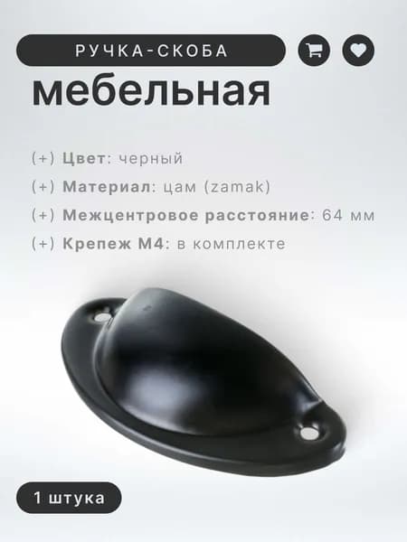 Ручка-ракушка мебельная BRANTE RS.92.64.BK чёрная, ручка для шкафов, ящиков, комодов, для кухонного гарнитура, фурнитура для мебели