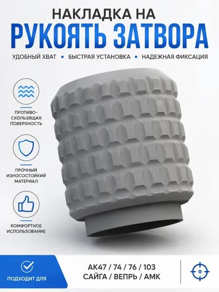 Накладка на рукоятку затвора Тромикс