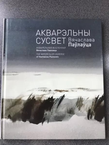 Акварельная вселенная Вячеслава Павловца