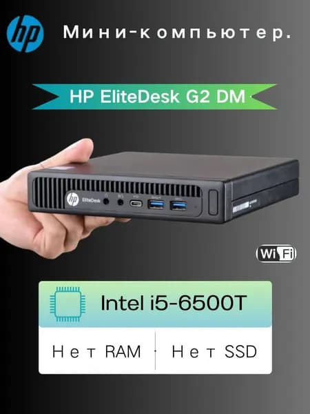 HP Мини-ПК (Intel Core i5-6500T, RAM Отсутствует, Intel HD Graphics 530, Windows 10 Pro)