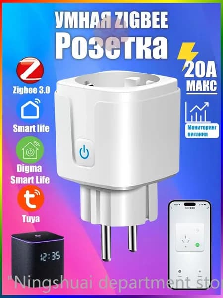 Умная розетка ZigBee 3.0 EU 20A с Алисой, таймер и мониторинг