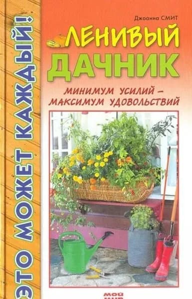 Ленивый дачник. Минимум усилий - максимум удовольствий | Смит Джоанна