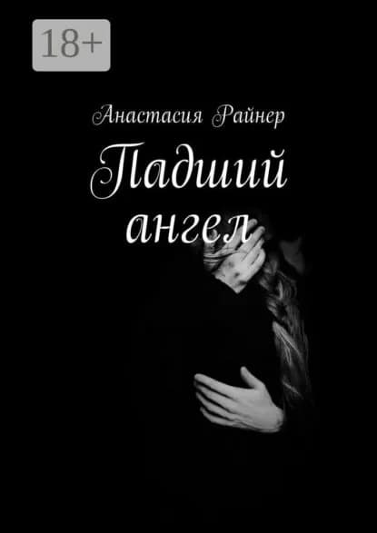 Падший ангел | Райнер Анастасия | Электронная книга