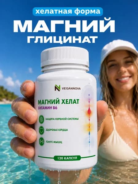 Магний Хелат В6, глицинат, витамины от стресса и для сна 120 капсул / VeganNova