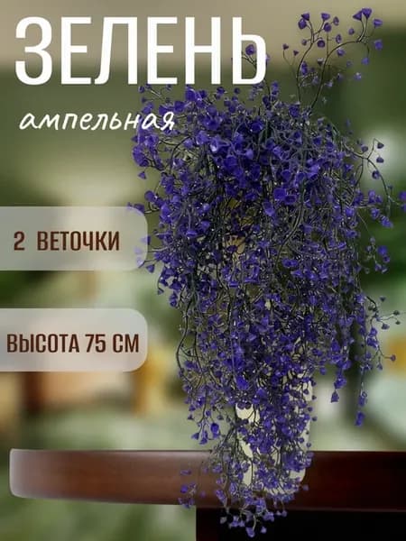 Лиана зелень искусственная с цветами