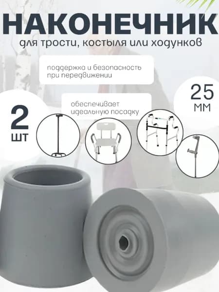 Наконечник для трости, костыля или ходунков диаметром 25 мм, серые 2 штуки в комплекте, Нескользящая и износостойкая