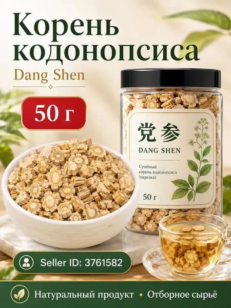 Сушёный корень Кодонопсис Даншен, фиточай для укрепления иммунитета, подпитки крови и желудка
