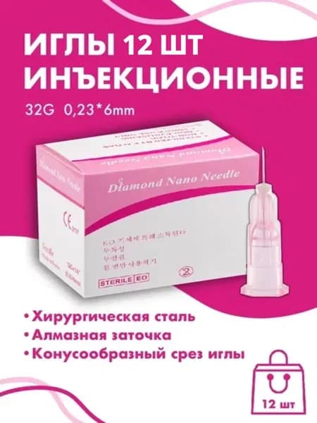 Иглы для мезотерапии инъекционные 32G x 6 мм 12 шт