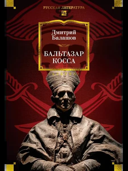 Бальтазар Косса Балашов Д.М