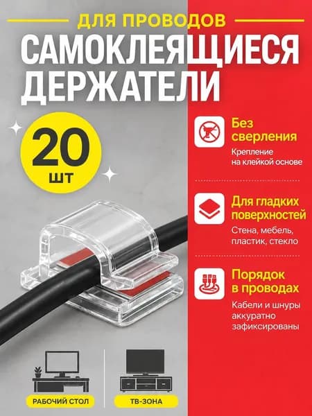 Держатель для проводов набор из 20 шт / органайзер для кабелей самоклеющийся прозрачный
