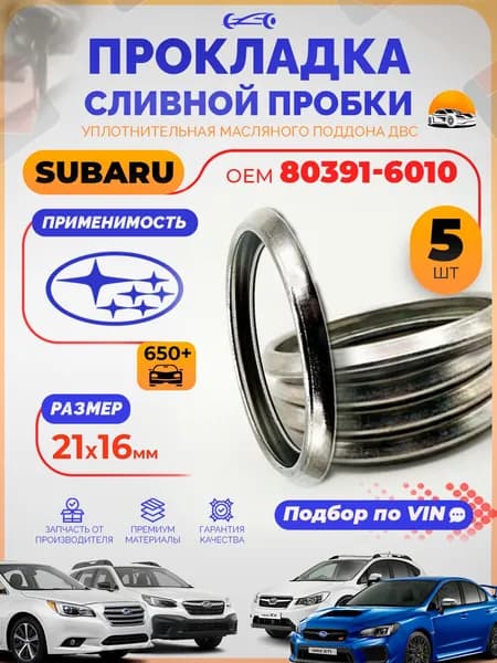 Прокладка сливной пробки Subaru OEM 80391-6010 Набор 5 шт. масляного поддона двигателя / шайбы для сливной пробки Субару