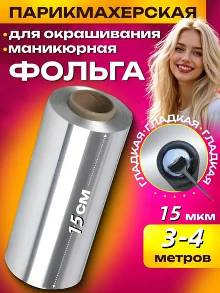 Фольга парикмахерская, шириной 15 см и длиной 3-4 метра