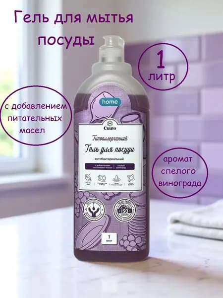 Гель для мытья посуды Cuuto Home Спелый виноград, 1 л
