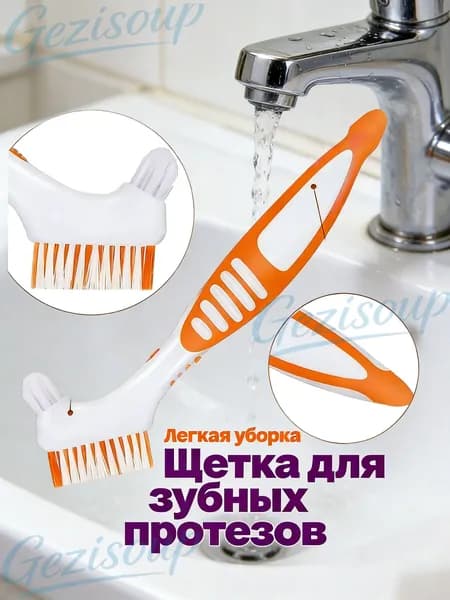 Зубная щётка для чистки зубных протезов, нескользящая резиновая ручка. Уход за полостью рта.