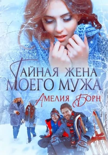 Тайная жена моего мужа | Борн Амелия | Электронная книга